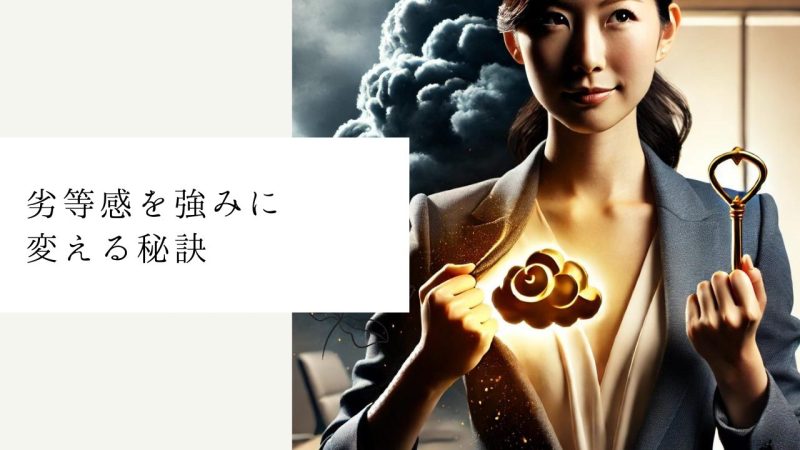 劣等感を強みに変える秘訣