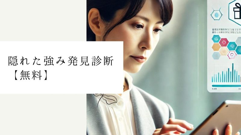 隠れた強み発見診断【無料】