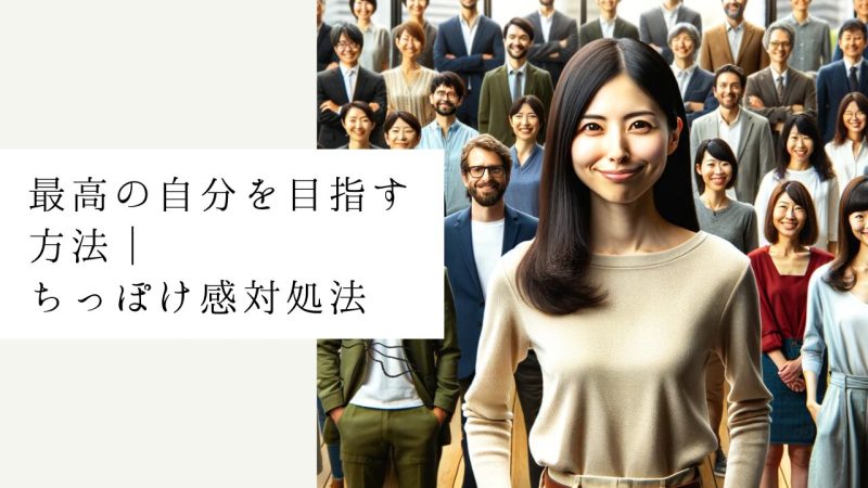 最高の自分を目指す方法|ちっぽけ感対処法