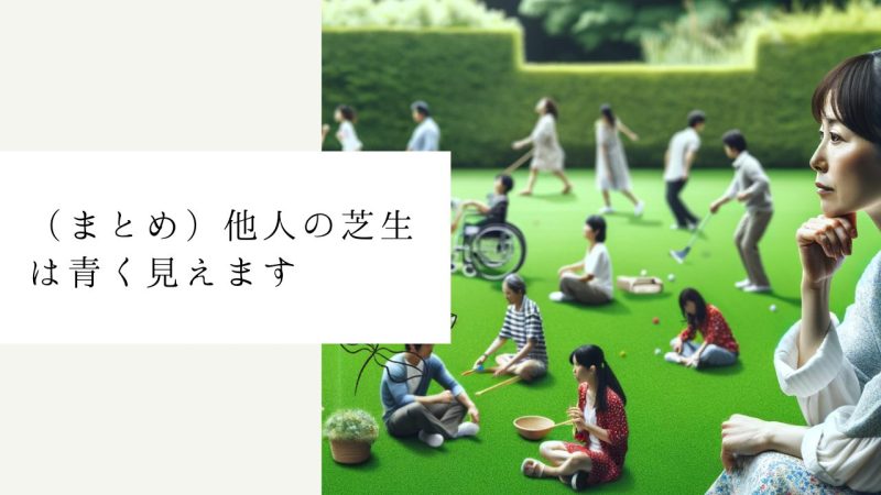 (まとめ)他人の芝生は青く見えます