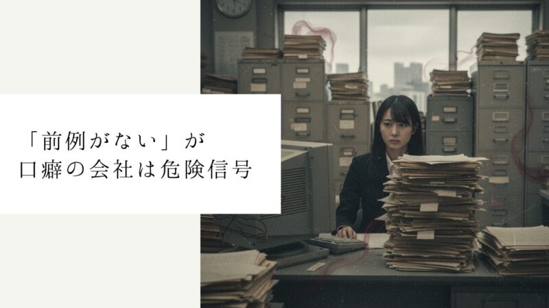 「前例がない」が口癖の会社は危険信号