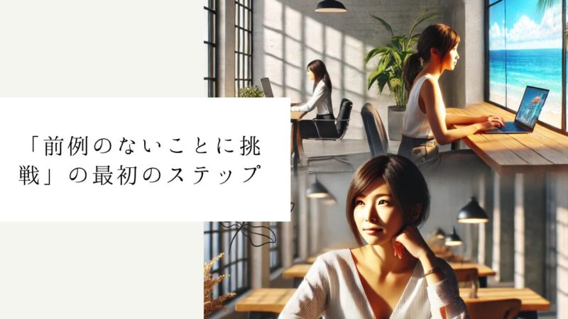 「前例のないことに挑戦」の最初のステップ