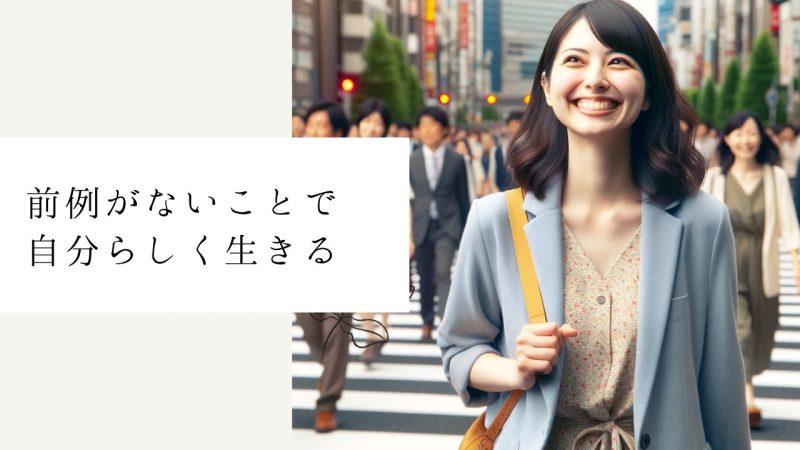 前例がないことで自分らしく生きる