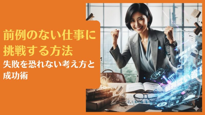 前例のない仕事に挑戦する方法|失敗を恐れない考え方と成功術