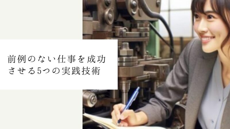 前例のない仕事を成功させる5つの実践技術