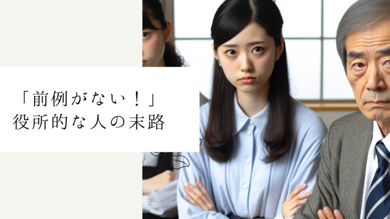 「前例がない!」役所的な人の末路