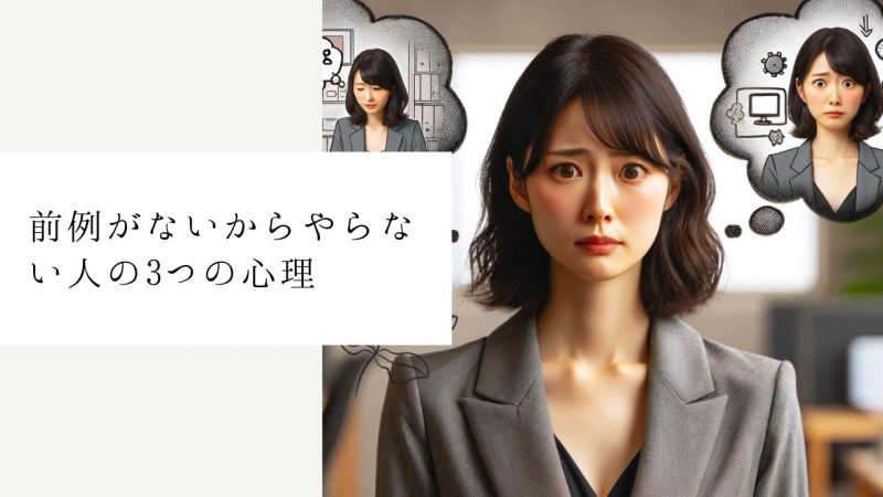 前例がないからやらない人の3つの心理