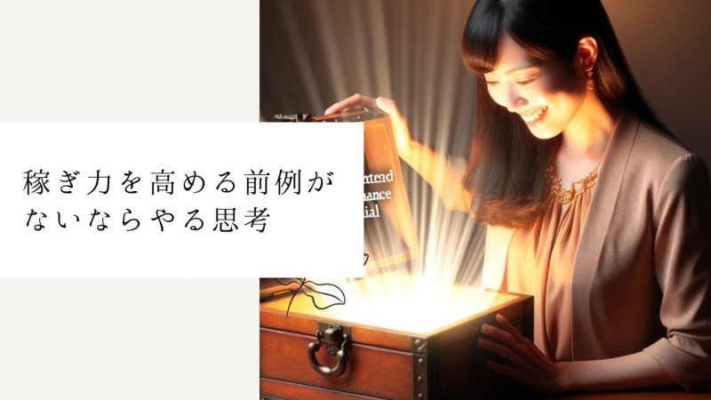 稼ぎ力を高める前例がないならやる思考