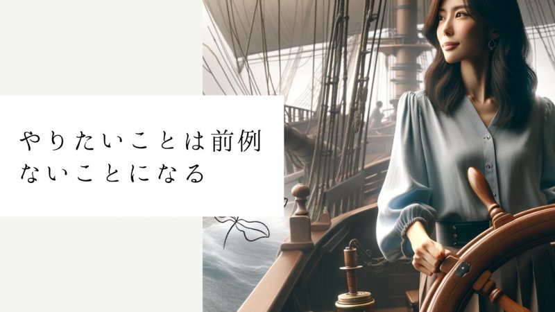 やりたいことは前例ないことになる