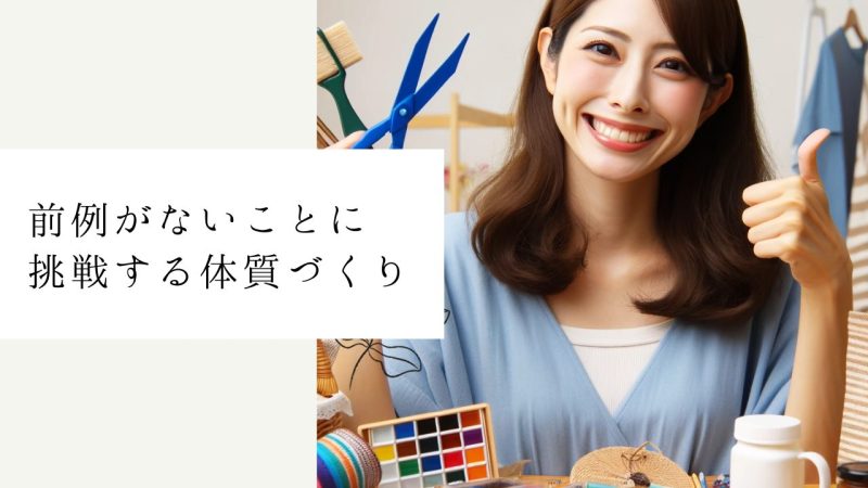 前例がないことに挑戦する体質づくり