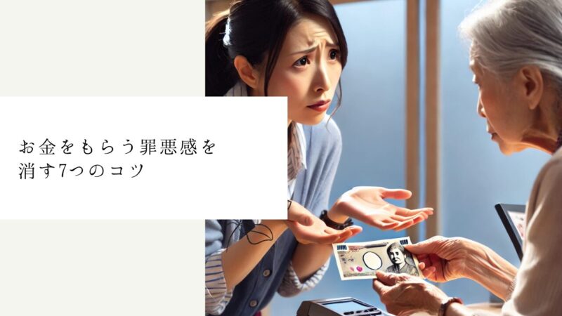お金をもらう罪悪感を消す7つのコツ