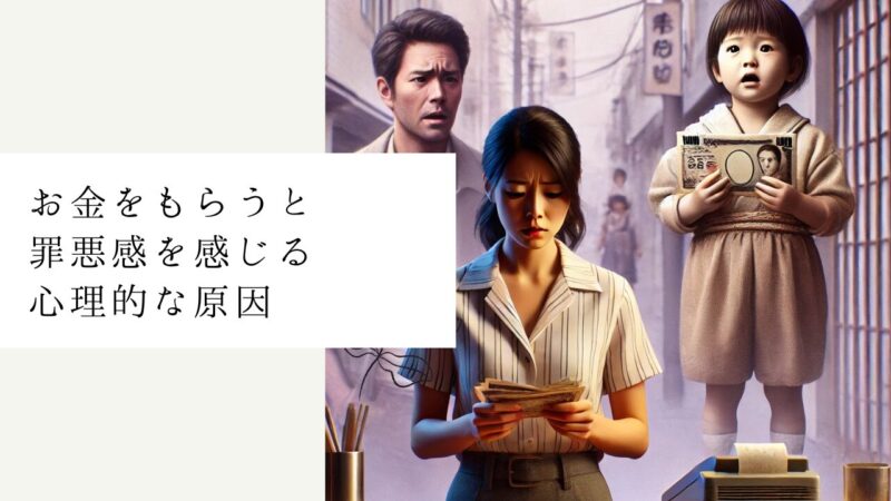 お金をもらうと罪悪感を感じる心理的な原因
