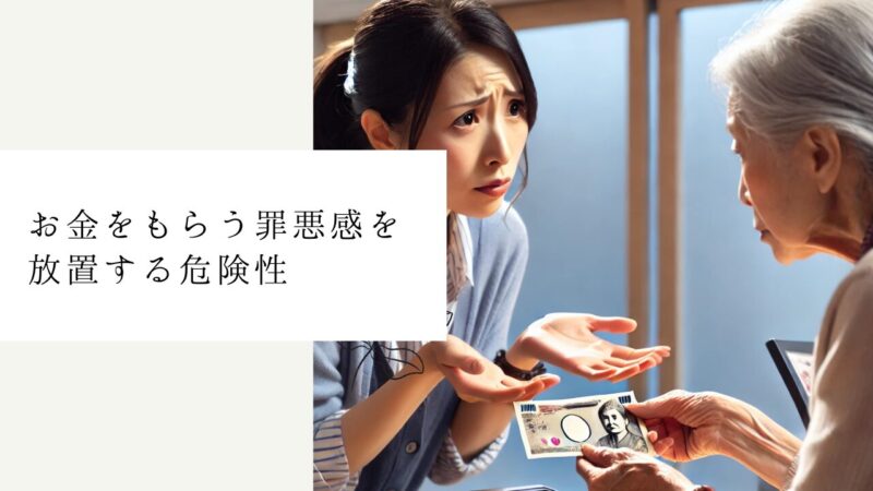 お金をもらう罪悪感を放置する危険性