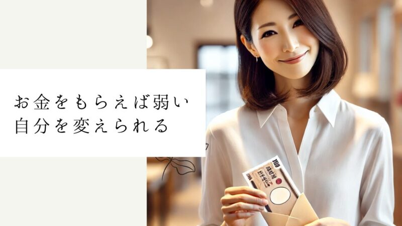 お金をもらえば弱い自分を変えられる