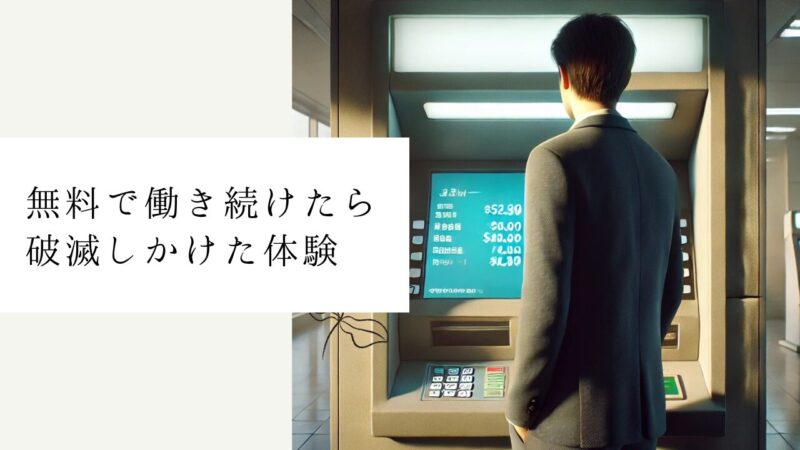 無料で働き続けたら破滅しかけた体験