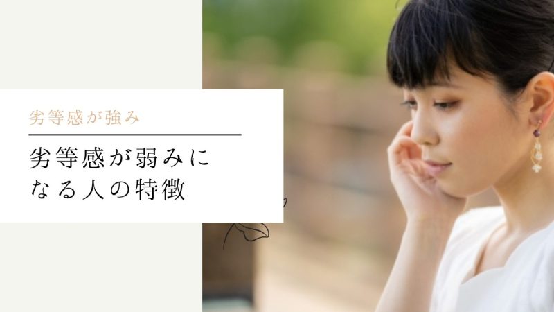 劣等感が弱みになる人の特徴
