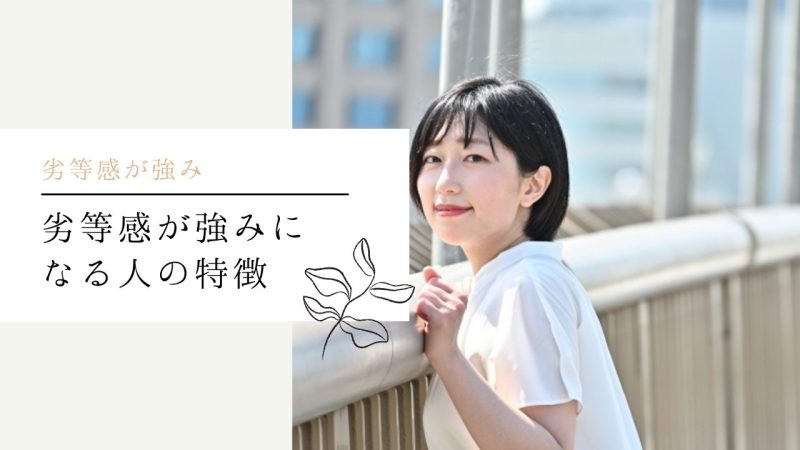 劣等感が強みになる人の特徴