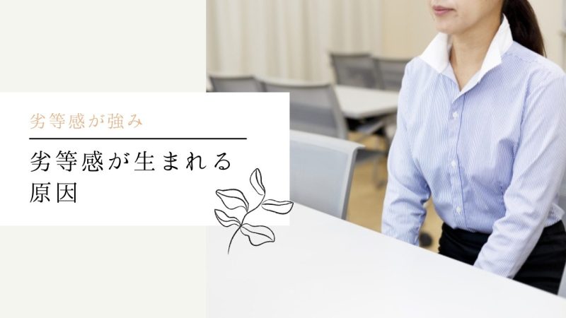 劣等感が生まれる原因