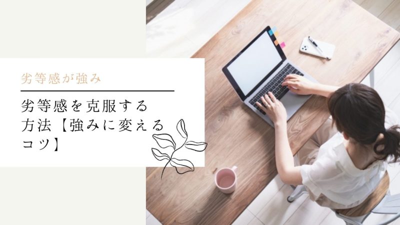 劣等感を克服する方法【強みに変えるコツ】