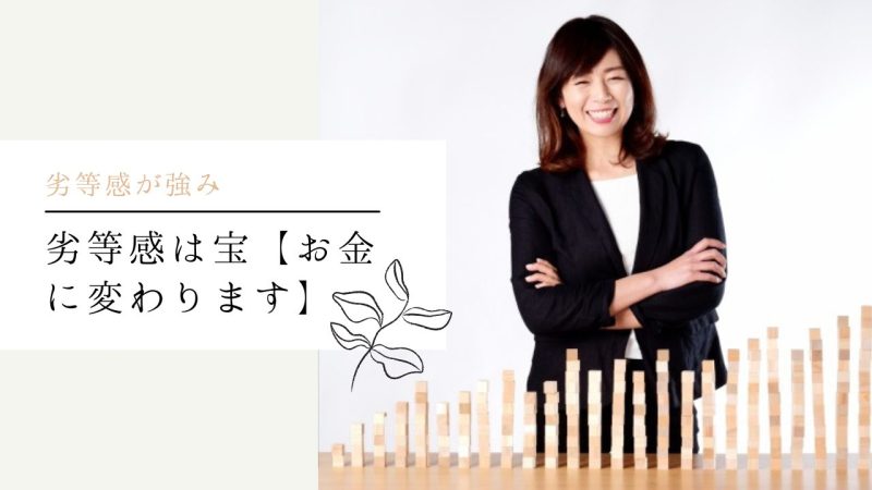 劣等感は宝【お金に変わります】
