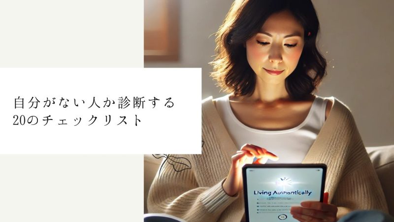 自分がない人か診断する20のチェックリスト