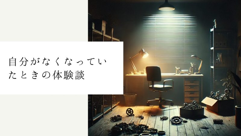 自分がなくなっていたときの体験談