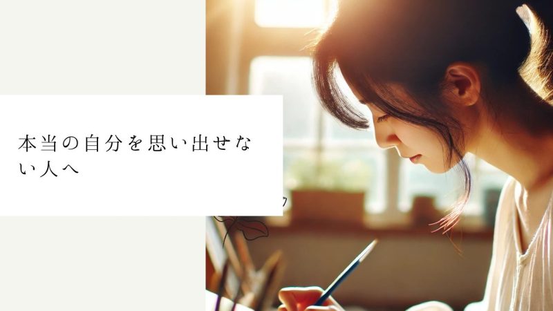 本当の自分を思い出せない人へ