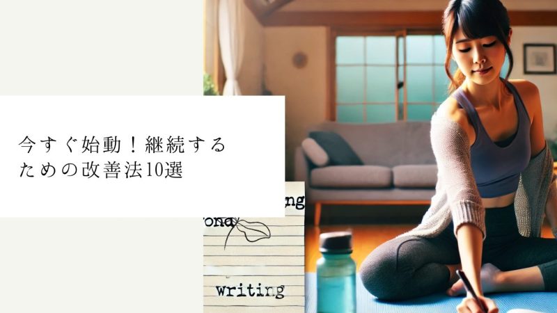 今すぐ始動！継続するための改善法10選