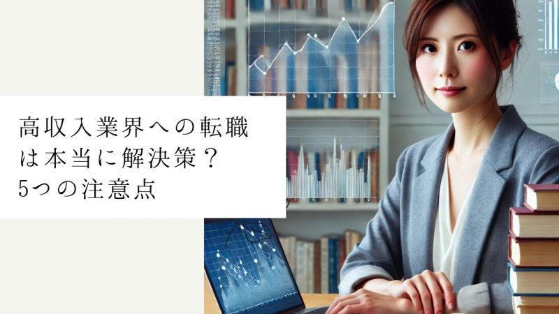 高収入業界への転職は本当に解決策？5つの注意点