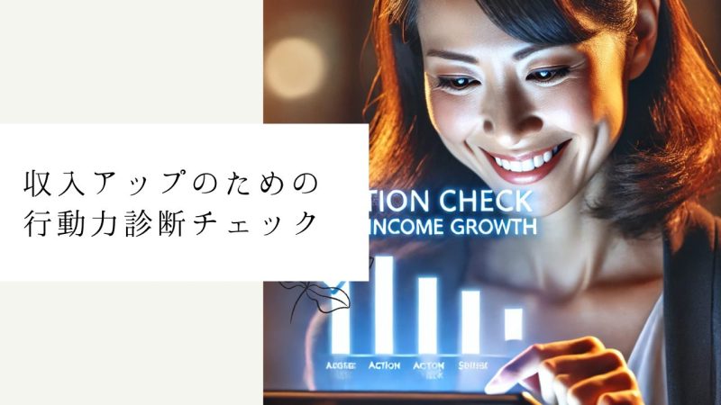 収入アップのための行動力診断チェック