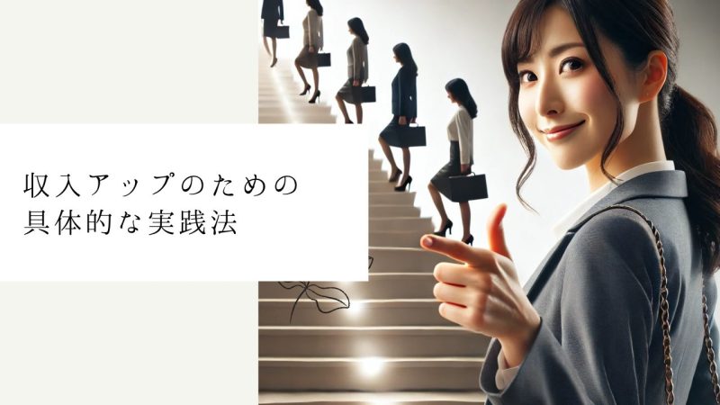 収入アップのための具体的な実践法