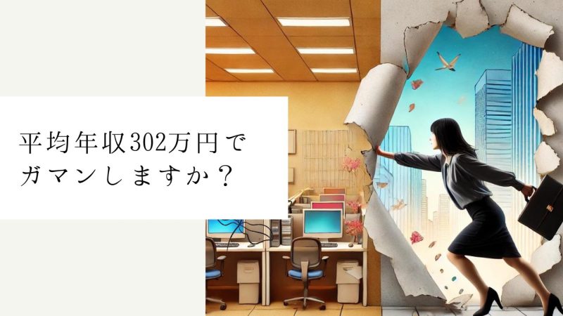 平均年収302万円でガマンしますか？