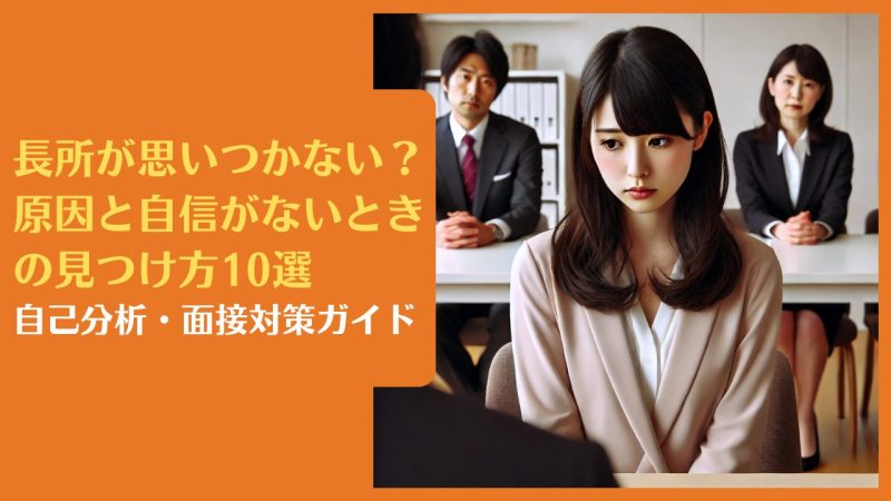 自分の長所が思いつかない原因と見つけ方【短所に目が向き過ぎです】