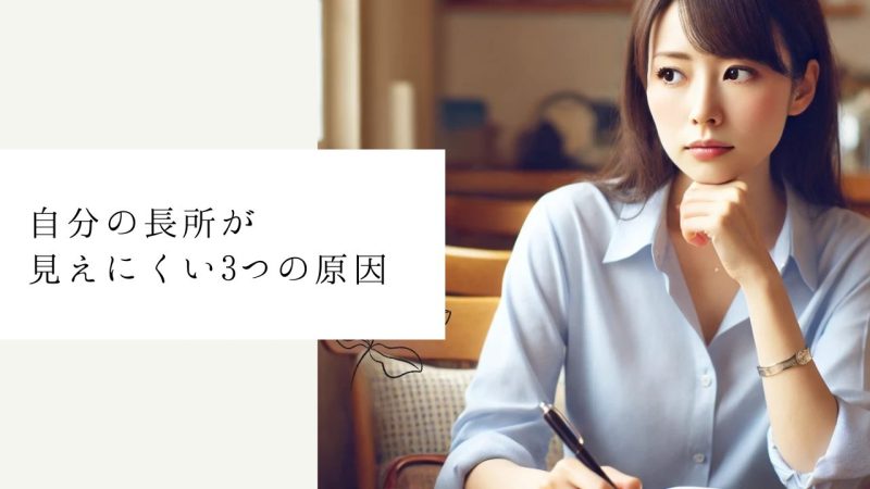 自分の長所が見えにくい3つの原因