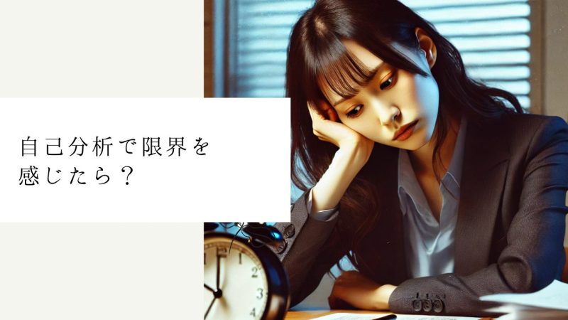 自己分析で限界を感じたら？