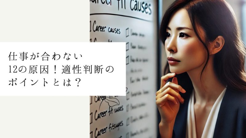 仕事が合わない12の原因！適性判断のポイントとは？