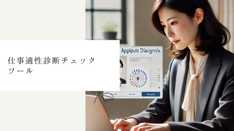 仕事適性診断チェックツール