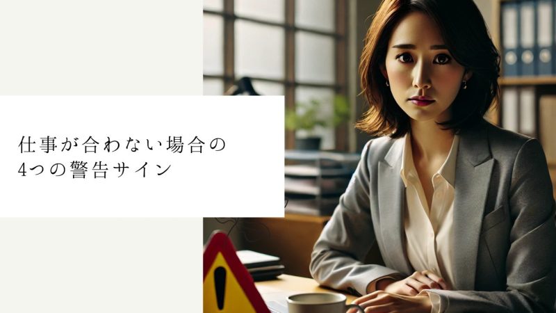 仕事が合わない場合の4つの警告サイン