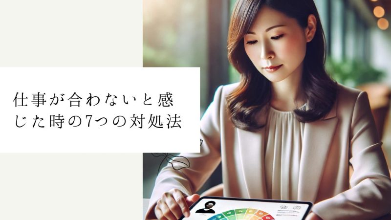 仕事が合わないと感じた時の7つの対処法