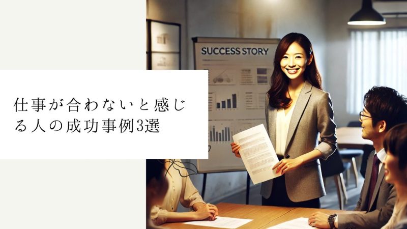 仕事が合わないと感じる人の成功事例3選