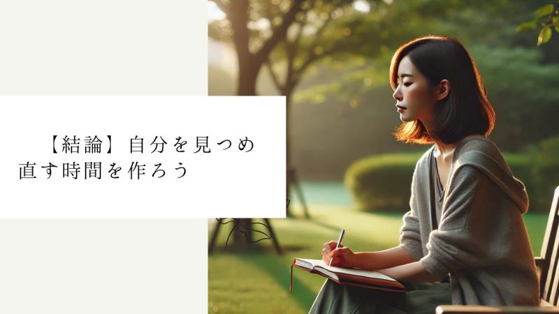 【結論】自分を見つめ直す時間を作ろう