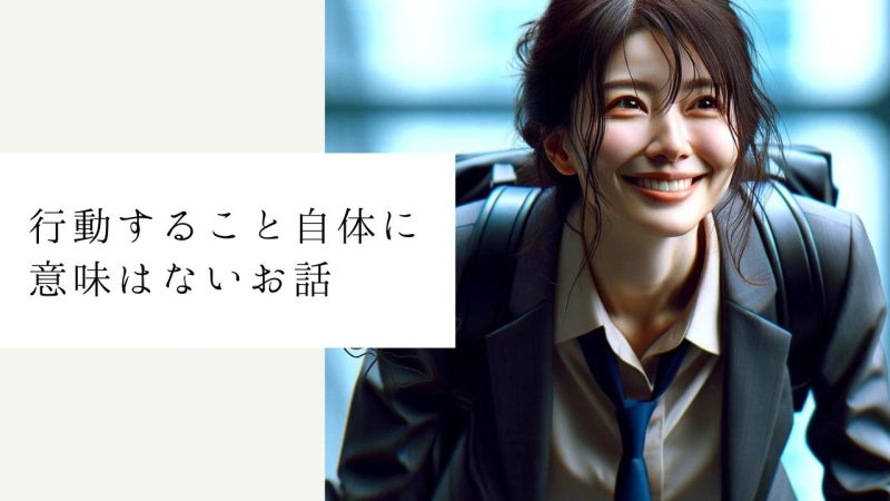 行動すること自体に意味はないお話