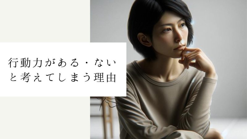 行動力がある・ないと考えてしまう理由
