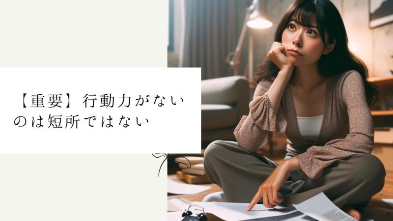 【重要】行動力がないのは短所ではない