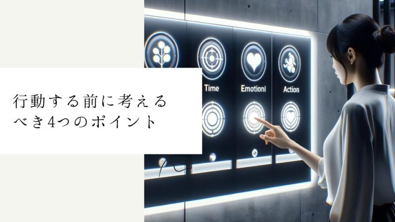 行動する前に考えるべき4つのポイント
