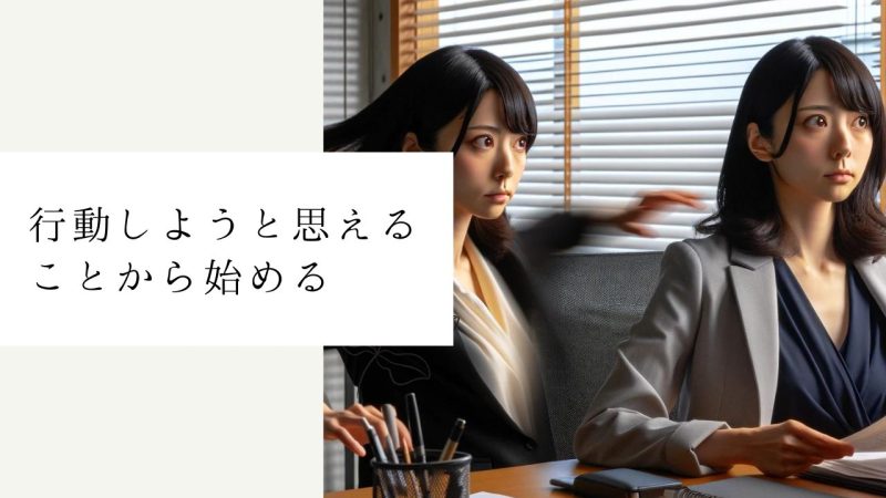 行動しようと思えることから始める