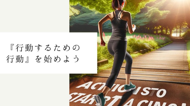 『行動するための行動』を始めよう