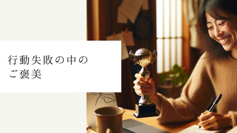 行動失敗の中のご褒美