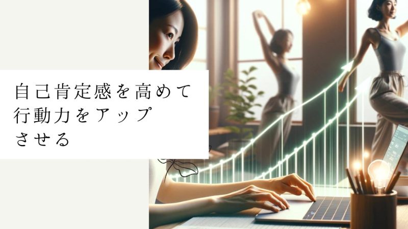 自己肯定感を高めて行動力をアップさせる