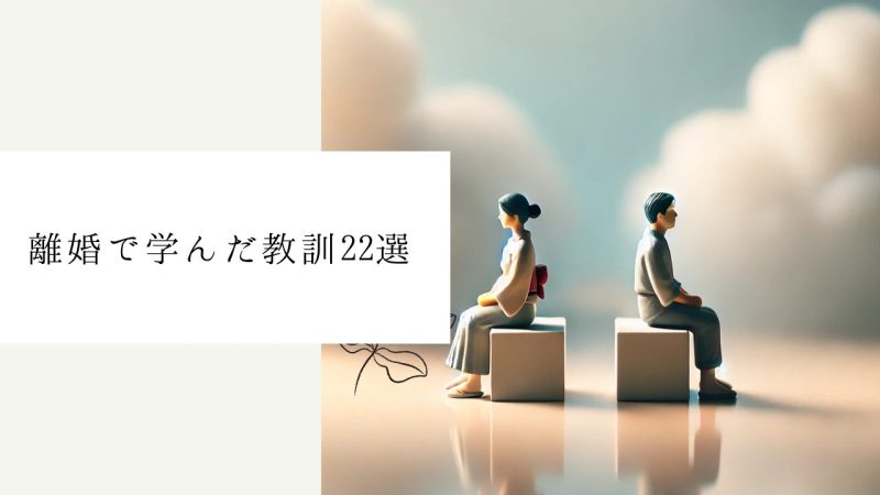 離婚で学んだ教訓22選